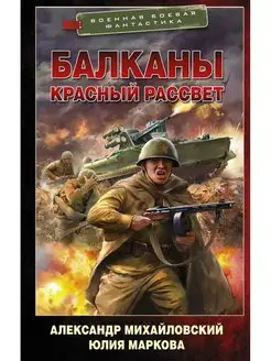 Балканы. Красный рассвет