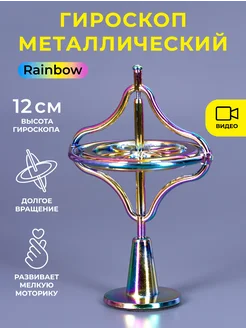 Гироскоп металлический на подставке Rainbow