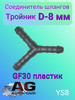 Соединитель шлангов Тройник Y D-8 мм бренд Авто-гур продавец Продавец № 383431