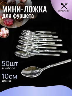 Мини ложка для фуршета 10 см 50 шт