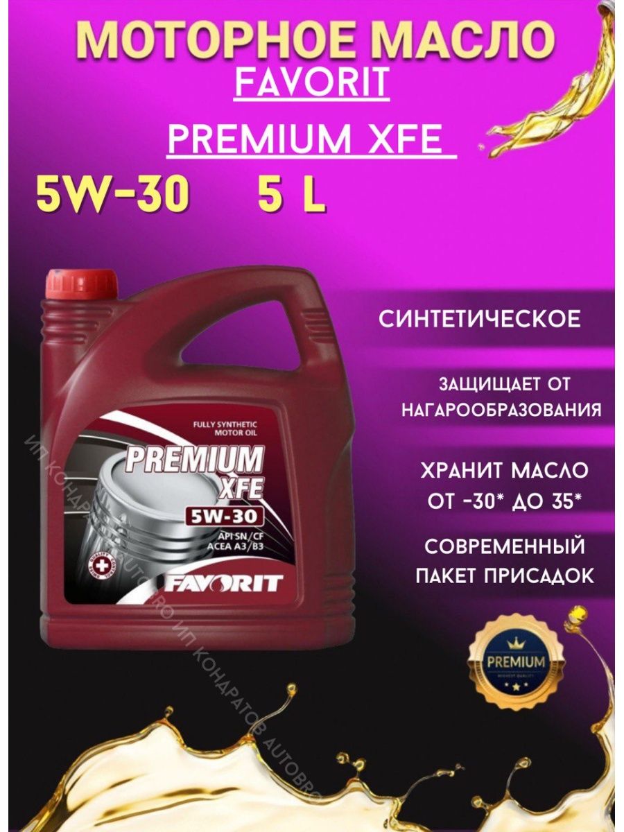 Фаворит 5w40. Масло моторное Favorit Premium XFE. Favorit 5w30. Favorit Stahlsynt Intellect SL 10w-40. Масло 5w30 Favorit Premium XFE 5л.