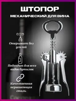 Штопор для вина механический Открывашка для бутылок