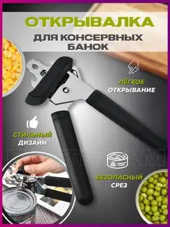 Открывашка для консервов и банок Консервный нож