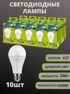 Лампы светодиодные 10ш LED 20Вт E27 6500