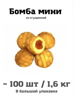 Бомбочка со сгущенкой 100 шт 1,6 кг свежая выпечка