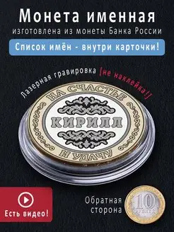 Монетка именная Кирилл