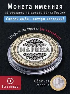 Монета сувенир Марина