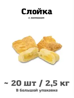 Слойка с лимоном 2,5 кг 40 шт свежая выпечка