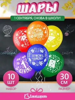 Шарики воздушные 1 сентября, в школу!