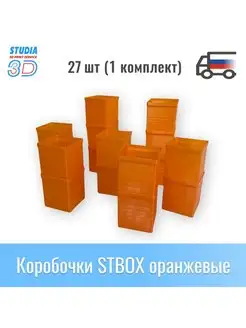 Коробочки STBOX для мелочей (27 шт.)