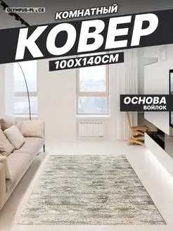 Ковер комнатный в гостиную на кухню 100х140 см