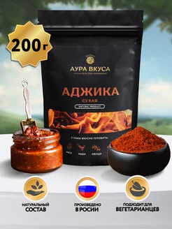 Приправа аджика сухая острая 200 г