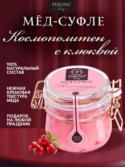 Мед-суфле натуральный "Космополитен с клюквой", 250 г