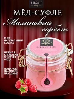 Мед-суфле натуральный "Малинововый сорбет", 250 г