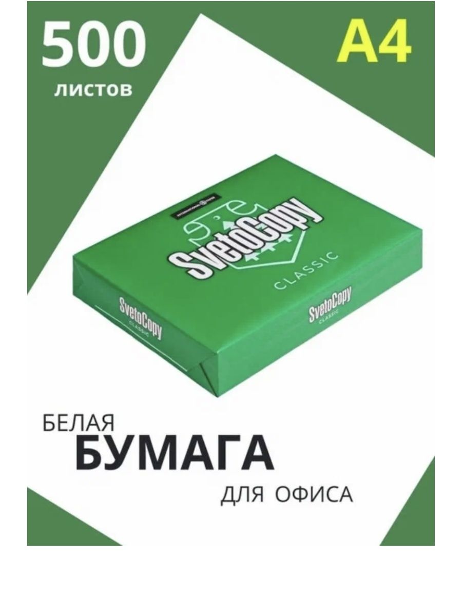 Бумага офисная svetocopy Classic, а4, 80 г/м2, 500 л.. Белизна бумаги 146 как выглядит.