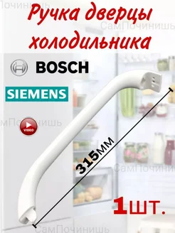 Ручка двери холодильника верхняя нижняя Bosch WL540 315мм