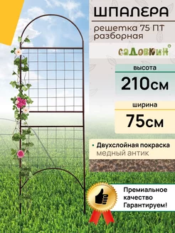 Шпалера разборная для гороха "Решетка 75ПТ" (1 шт.)