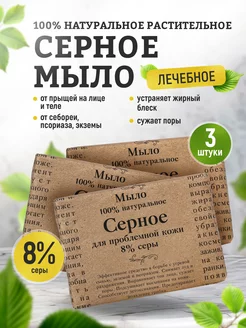 Мыло Серное 8% для проблемной кожи от прыщей для лица, тела