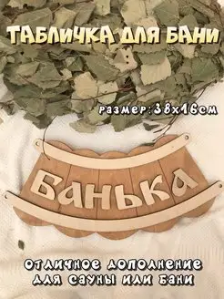 Табличка для бани