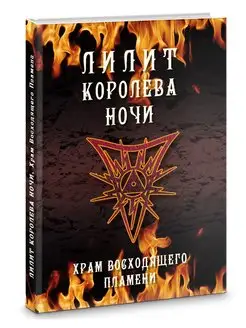 Лилит королева ночи. Храм восходя