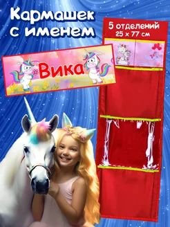 Кармашек с именем Вика