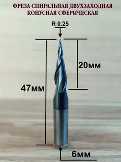 Фреза спиральная конусная сферическая