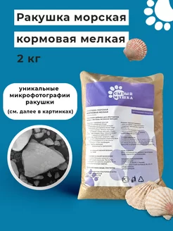 Ракушка морская кормовая мелкая 2 кг