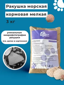 Ракушка морская кормовая мелкая 3 кг