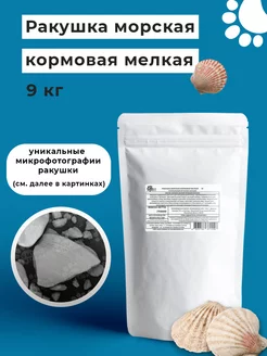 Ракушка кормовая мелкая 9 кг