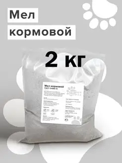 Мел кормовой высокой очистки 2 кг