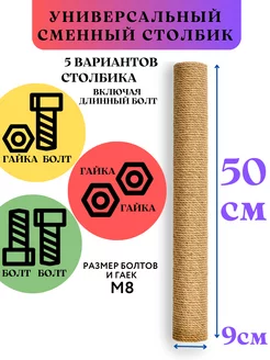 Универсальный сменный столбик для когтеточки 50*9см