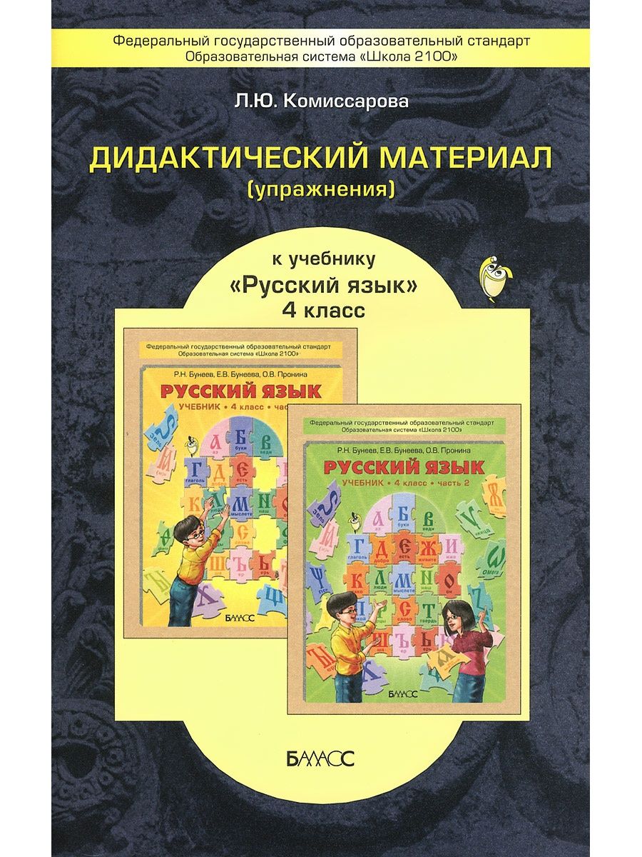 Дидактический материал по русскому языку 2. Дидактический материал Бунеева русский 1-4 класс. Комиссарова дидактический материал. Дидактический материал по русскому языку 4 класс. Русский язык дидактика дидактический материал русский язык.