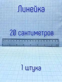 линейка 20 см, линейка для школы 30 см