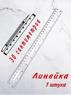 линейка 20 см, линейка для школы 30 см