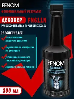 FN611N Декокер Раскоксовыватель