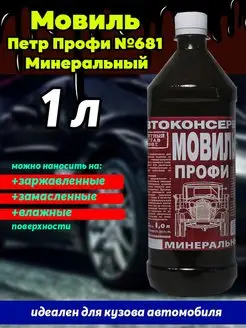 Мовиль Профи 681 1л