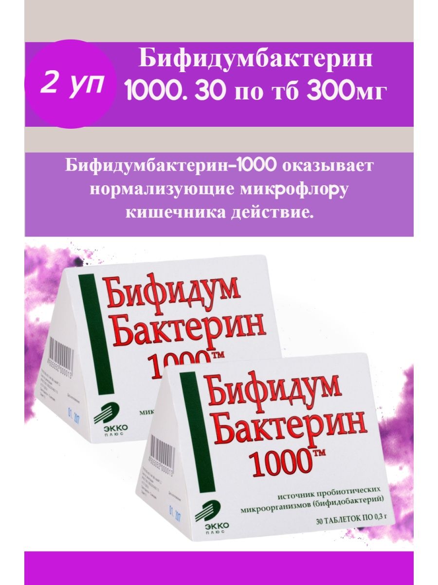 Бифидумбактерин 1000