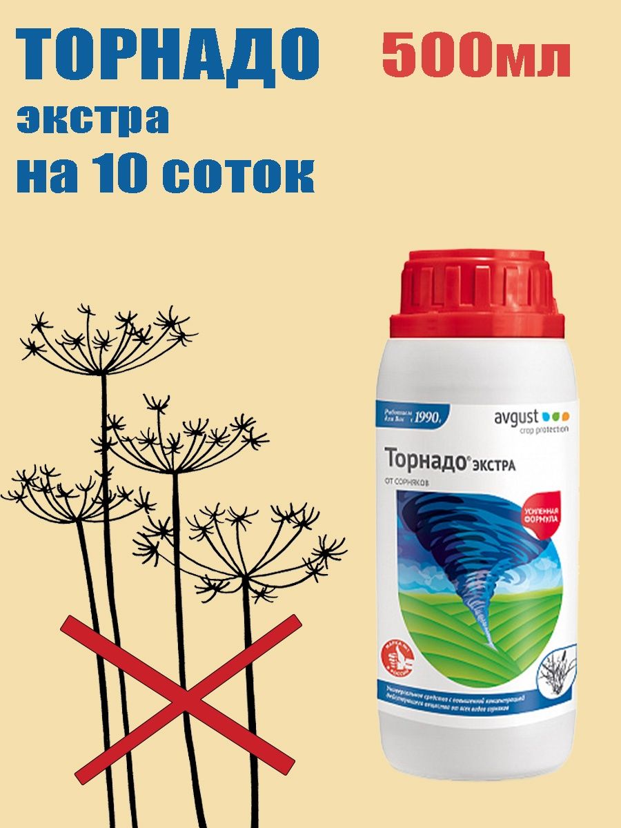 Гербицид торнадо 500 применение. Торнадо 500 гербицид. Гербицид Торнадо Экстра. Торнадо Экстра 500 мл. Средство Торнадо Экстра от сорняков 500 мл.