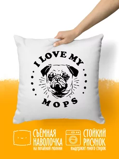 Подушка декор для дома в подарок I love my Мопс