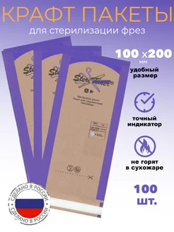 Крафт пакеты для стерилизации 100*200