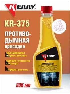 KR-375 Противодымная присадка 355мл