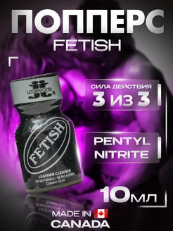 Попперс (poppers) Fetish 10ml,sex возбудитель