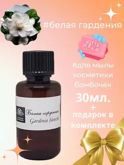 Отдушки для мыла Белая Гардения отдушка косметическая