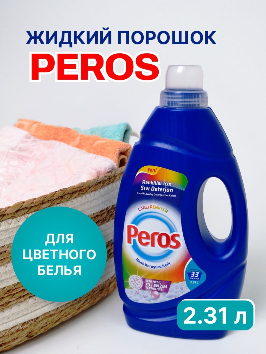 Peros гель. Peros для стирки жидкий.