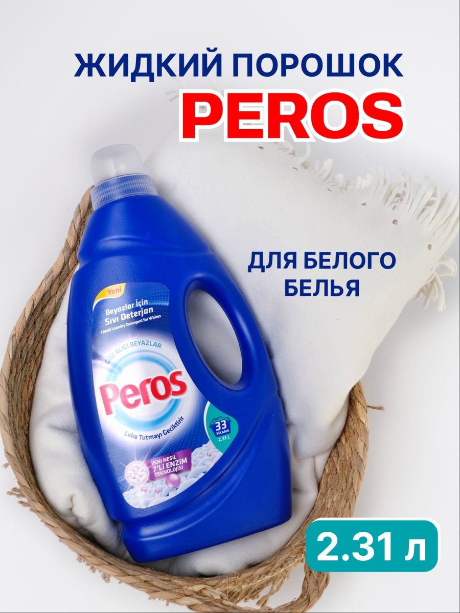 Peros гель. Peros для стирки жидкий. Порошок гель для стирки peros 2.3 л. Жидкий стиральный порошок peros White 2310 мл.