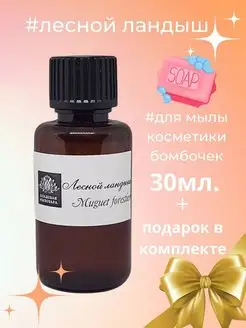 Отдушки для мыла Лесной Ландыш отдушка косметическая