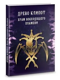 Древо Клипот-Книга Храма