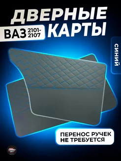 Дверные карты ВАЗ 2101-2107