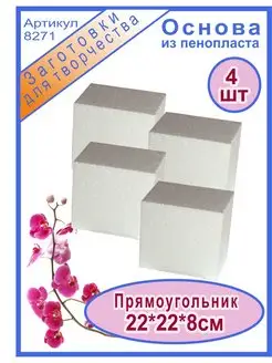 Фальш ярус из пенопласта 22 см, 4 шт