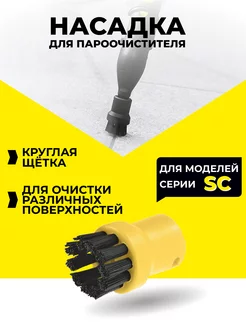 Насадки для пароочистителя Karcher